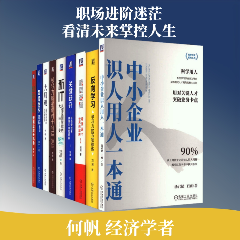 得到名师9册套装(底层逻辑 第2版+关键跃升+领导力就是说对十句话+反向学习+智能组织+趋势红利+大局观+新IT+中小企业识人用人一