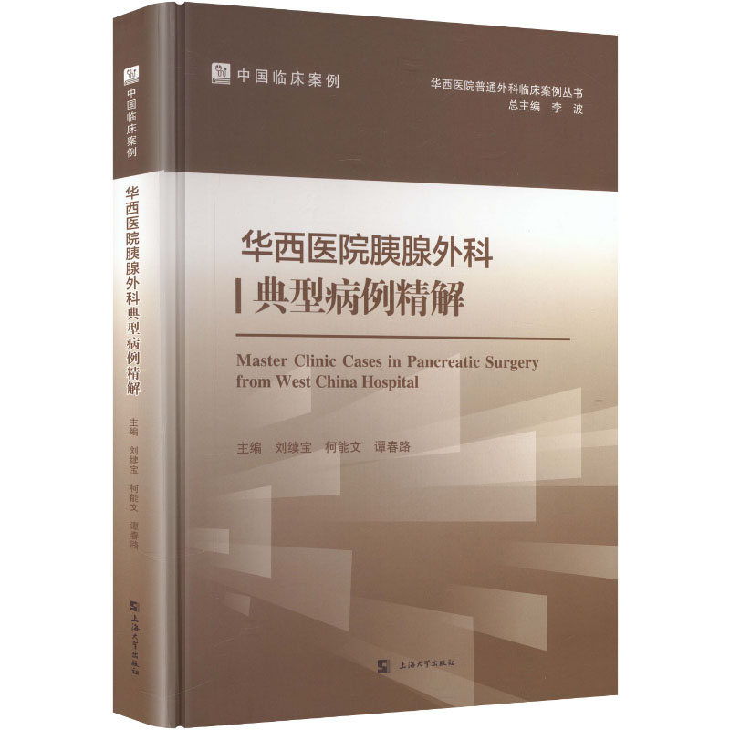 华西医院胰腺外科典型病例精解 刘续宝,柯能文,谭春路主编 正版书籍 新华书店旗舰店文轩官网 上海大学出版社