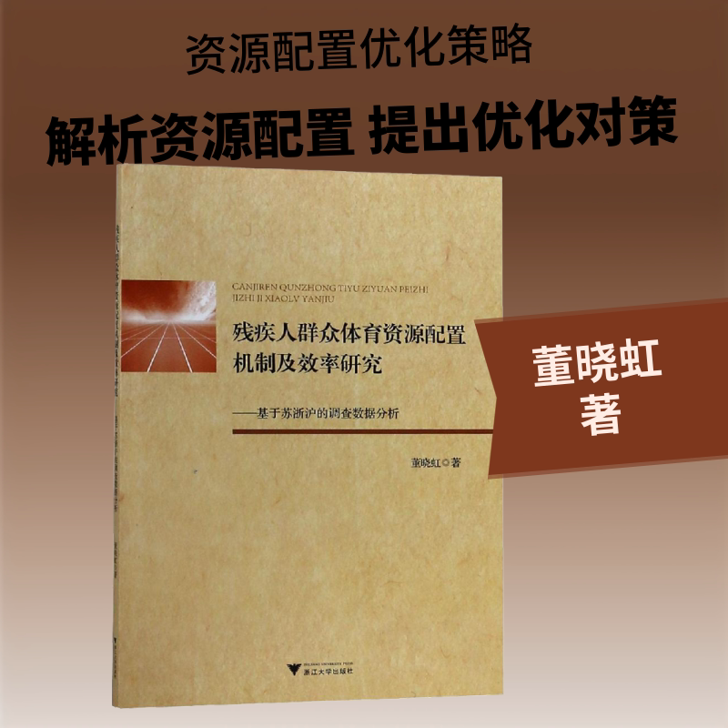 残疾人群众体育资源配置机制及效率研究——基于苏浙沪的调查数据分析 董晓虹 浙江大学出版社 正版书籍 新华书店旗舰店文轩官网