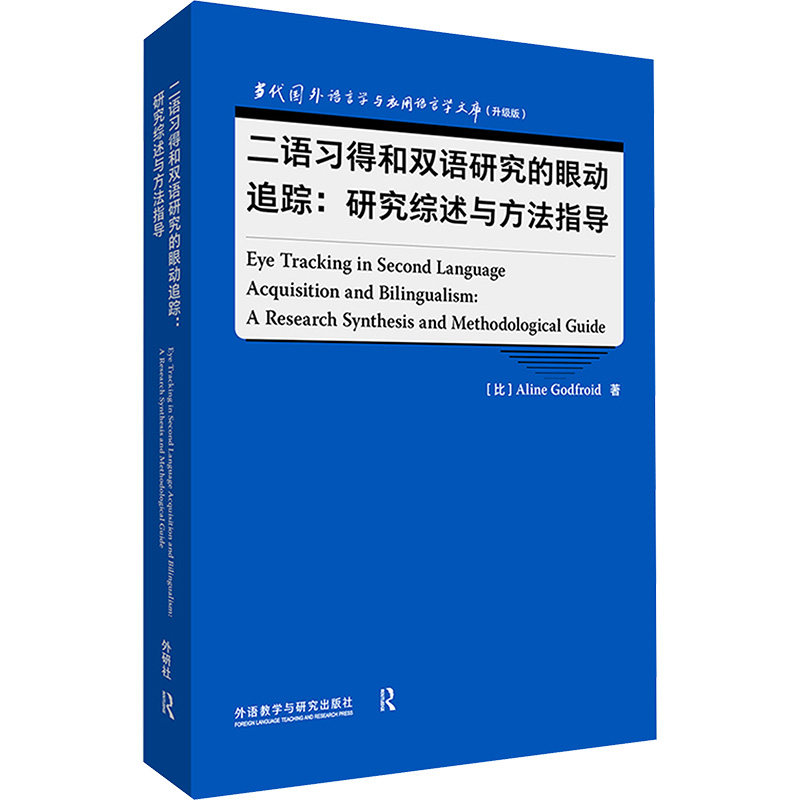 【新华文轩】二语习得和双语研究的眼动追踪:研究综述与方法指导 (比)阿琳·戈德弗鲁瓦 正版书籍 新华书店旗舰店文轩官网