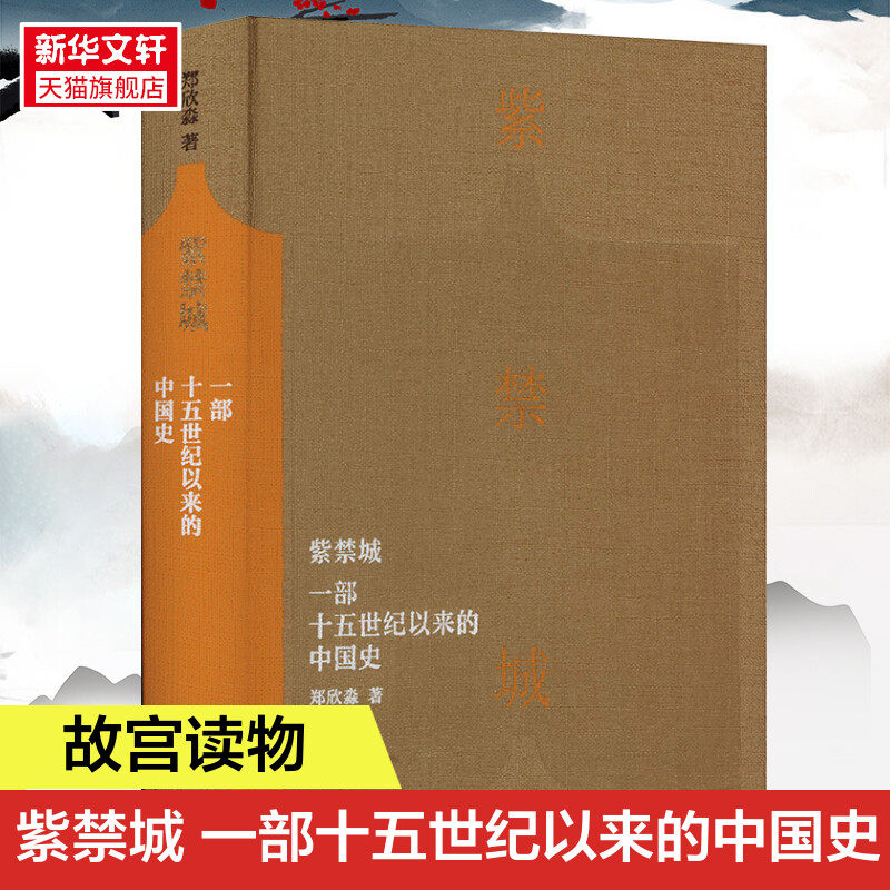紫禁城一部十五世纪以来的中国史