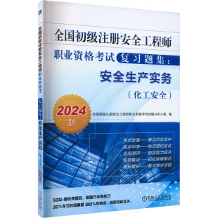 安全生产实务 全国初级注册安全工程师职业资格考试复习题集 机械工业出版 2024版 正版 新华书店旗舰店文轩官网 化工安全 书籍 社