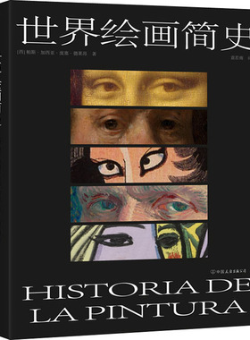 【新华文轩】世界绘画简史 (西)帕斯·加西亚·庞塞·德莱昂 正版书籍 新华书店旗舰店文轩官网 中国友谊出版公司