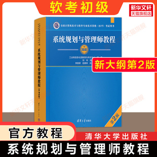 【官方教程】软考高级 系统规划与管理师教程第二版 系统规划师2026年教材 全国计算机技术与软件专业技术资格水平考试 可搭真题