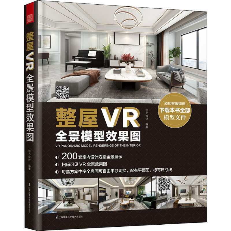 整屋VR全景模型效果图 正版书籍 新华书店旗舰店文轩官网 江苏凤凰科学技术出版社