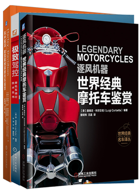 世界经典摩托车鉴赏套装（共3册） (意)路易吉·科尔贝塔(Luigi Corbetta) 正版书籍 新华书店旗舰店文轩官网 机械工业出版社