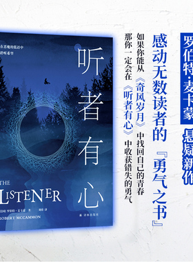 【新华文轩】听者有心 奇风岁月作者罗伯特·麦卡蒙悬疑新作 斯蒂芬金乔R兰斯代尔力荐入围轨迹奖年度恐怖小说杀死一只知更鸟正版