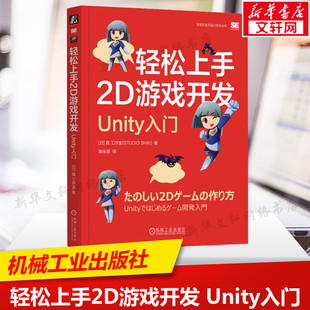 正版 日本真工作室 书籍 新华书店旗舰店文轩官网 社 轻松上手2D游戏开发 机械工业出版 Unity入门