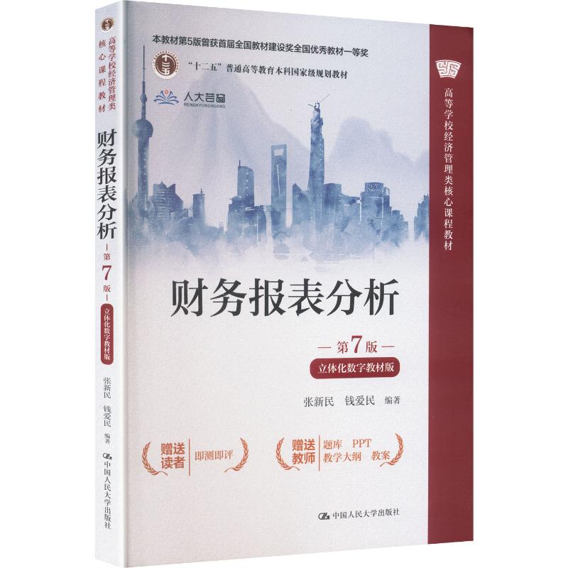 【新华文轩】财务报表分析（第7版·立体化数字教材版）（高等学校经济管理类核心课程教材） 正版书籍 新华书店旗舰店文轩官网图片