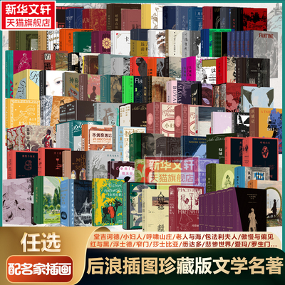 任选】后浪插图珍藏经典文学名著 堂吉诃德一生莫泊桑平面国格兰特船长的儿女神曲呼啸山庄红与黑 畅销小说诗歌世界名著外国文学书