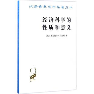 正版 新华书店旗舰店文轩官网 莱昂内尔·罗宾斯 著;朱泱 译 Robbins 英 Lionel 书籍 经济科学 商务印书馆 性质和意义