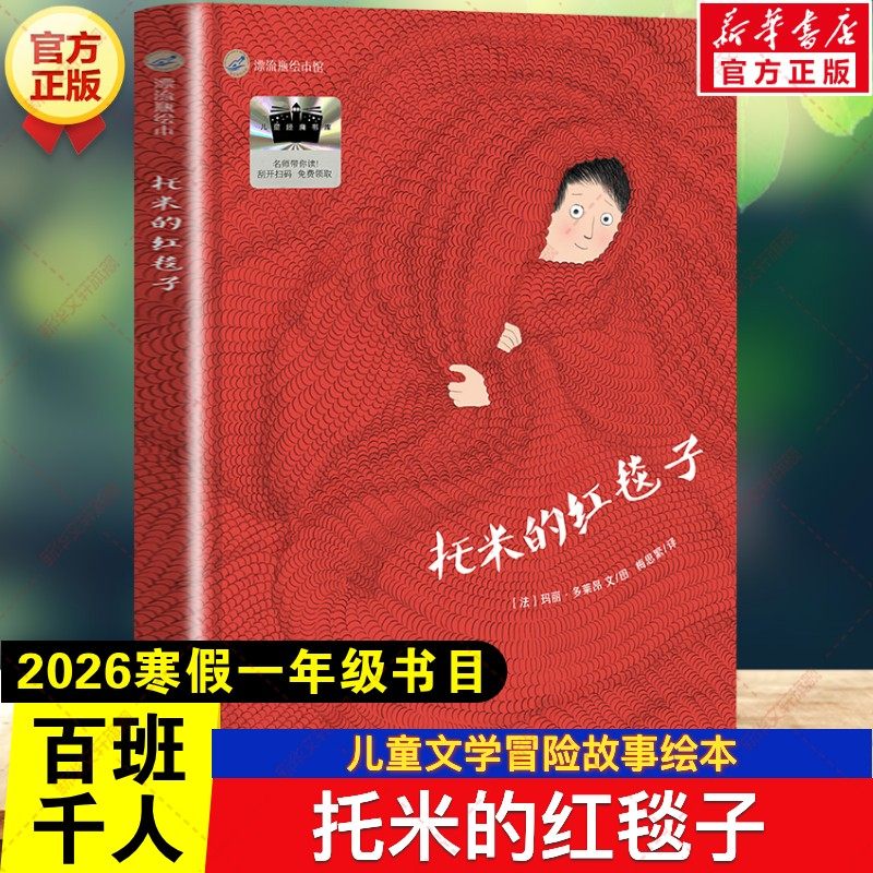 新华文轩】托米的红毯子 2026年寒假百班千人一年级书目 玛丽多尔良儿童冒险故事书绘本小学生一年级阅读课外书必读明天出版社,书籍/杂志/报纸,儿童文学,淘宝优惠券,粉丝福利购,淘宝优惠卷