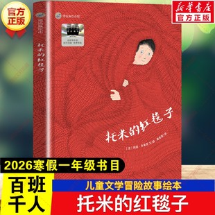 新华文轩】托米的红毯子 2026年寒假百班千人一年级书目 玛丽多尔良儿童冒险故事书绘本小学生一年级阅读课外书必读明天出版社