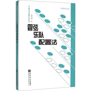 【新华文轩】管弦乐队配器法 附赠辅学光盘 施咏康 正版书籍 新华书店旗舰店文轩官网 人民音乐出版社