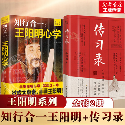 【2册】知行合一:王阳明心学 升级图解版+传习录 王阳明 中国哲学国学经典人生哲理心学的智慧 正版书籍 新华书店旗舰店文轩官网