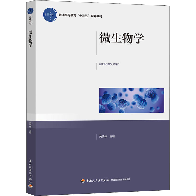 微生物學(xué) 關(guān)統(tǒng)偉著關(guān)統(tǒng)偉編 文教大學(xué)本科大中專普通高等學(xué)校教材專用 綜合教育課程專業(yè)書籍 考研預(yù)備 中國(guó)輕工業(yè)出版社