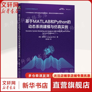 金钟莱 Jongrae Kim 基于MATLAB和PYTHON 书籍 韩 正版 新华书店旗舰店文轩官网 动态系统建模与仿真实例
