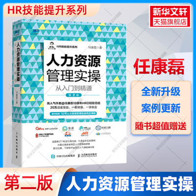 人力资源管理实操从入门到精通 第2版 HR技能提升系列 任康磊 绩效管理与量化考核小团队管理的7个方法薪酬管理实操书籍 人民邮电