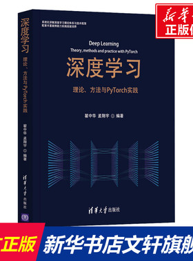 深度学习 理论、方法与PyTorch实践 正版书籍 新华书店旗舰店文轩官网 清华大学出版社