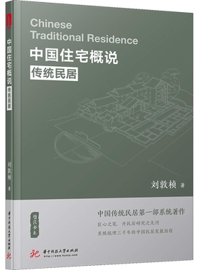 中国住宅概说 传统民居 刘敦桢 正版书籍 新华书店旗舰店文轩官网 华中科技大学出版社