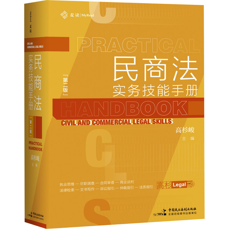 民商法实务技能手册 第2版 中国民主法制出版社 正版书籍 新华书店旗舰店文轩官网