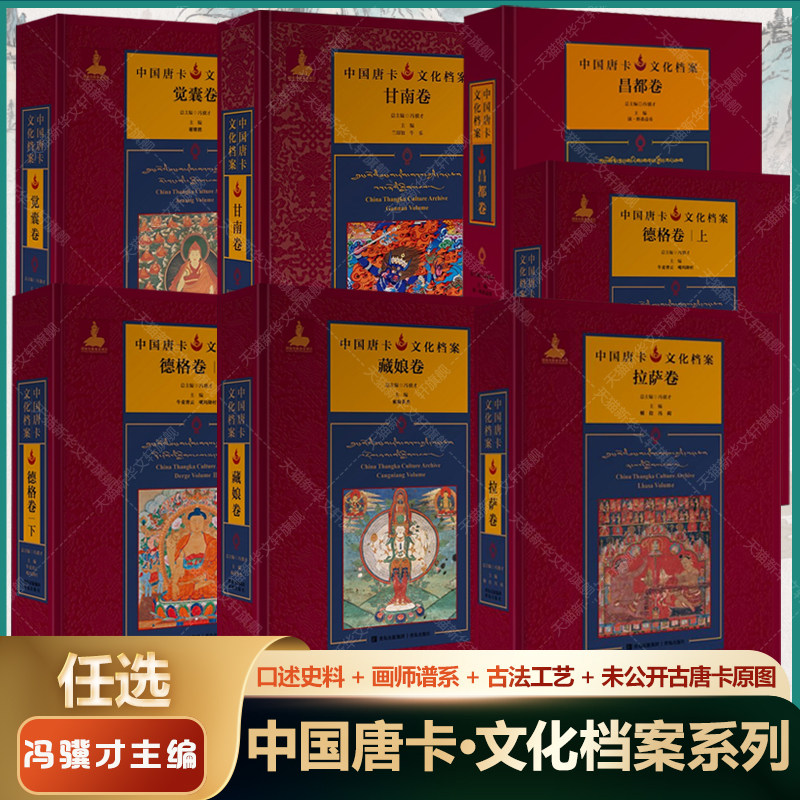 任选】中国唐卡文化档案 昌都藏娘德格甘南觉囊拉萨卷 中国民间工艺集成 西藏唐卡艺术画集非遗田野档案口述史料画师谱系古唐卡书