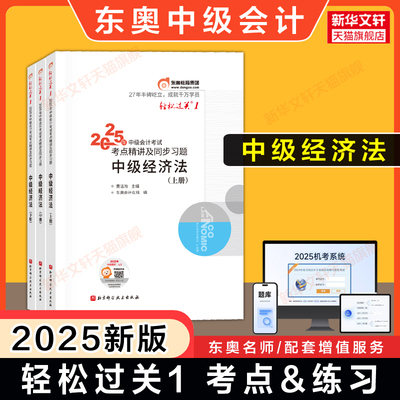 【官方正版】东奥2025年中级经济法轻松过关1轻一黄洁洵中级会计师职称应试指南讲义书 可搭刷题轻二章节练习题库历年真题官方教材