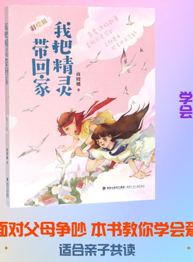 【新华文轩】我把精灵带回家(彩绘版) 商晓娜 正版书籍 新华书店旗舰店文轩官网 福建少年儿童出版社