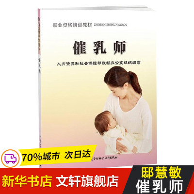 可团购【劳动社官方教材】催乳师 邸慧敏 催乳师职业技能书催乳师职业资格培训教材上岗技能鉴定考试用书技术等级金牌月嫂培训教材