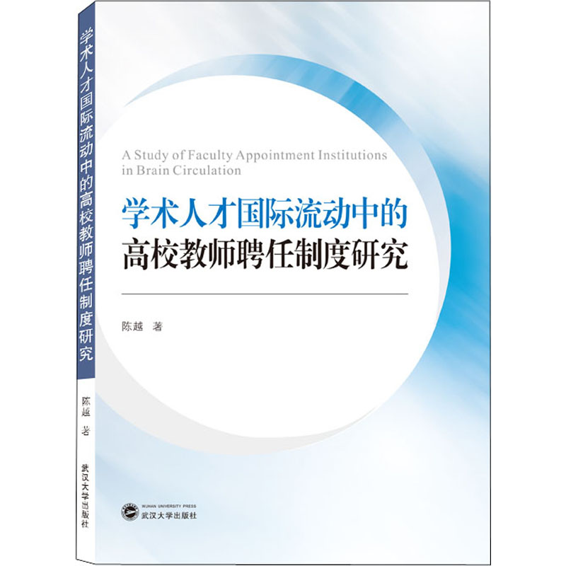 【新华文轩】学术人才国际流动中的高校教师聘任制度研究陈越正版书籍新华书店旗舰店文轩官网武汉大学出版社-封面