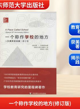 【新华文轩】一个称作学校的地方(修订版) 20周年纪念版,修订版约翰·I·古德莱得 正版书籍 新华书店旗舰店文轩官网