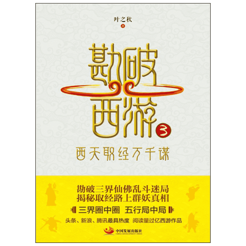 【新华文轩】勘破西游(3)(西天取经万千谋) 3西天取经万千谋叶之秋 著 正版书籍小说畅销书 新华书店旗舰店文轩官网