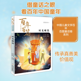 【新华文轩】时光邮筒 正版书籍 新华书店旗舰店文轩官网 浙江少年儿童出版社