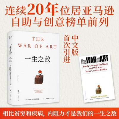一生之敌 史蒂文普莱斯菲尔德著 帮你识别内在心理障碍 克服拖延症和恐惧 自我突破成长成功励志 果麦出版社 新华文轩旗舰店 正版