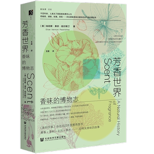 芳香世界:香味的博物志 方寸新知课030 埃莉斯·弗农·珀尔斯汀 调香师香水史 新华书店旗舰店文轩官网 社会科学文献