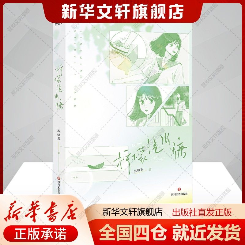 【新华文轩】柠檬汽水糖/苏拾五 苏拾五 正版书籍小说畅销书 新华书店旗舰店文轩官网 四川文艺出版社