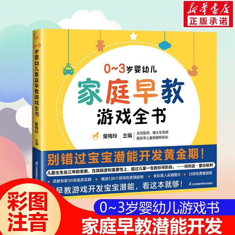 0~3岁婴幼儿家庭早教游戏全书 0到3岁幼小衔接接教材全套唐诗三百首幼儿早教会说话的绘本早教有声书黄金期潜能开发新华文轩
