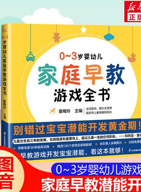 0~3岁婴幼儿家庭早教游戏全书 0到3岁幼小衔接接教材全套唐诗三百首幼儿早教会说话的绘本早教有声书黄金期潜能开发新华文轩
