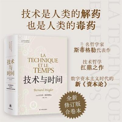 新华书店 技术与时间修订版合卷本贝尔纳·斯蒂格勒作品人文社会译丛系列图书数字资本主义哲学现代技术发展大学生论文参考书籍