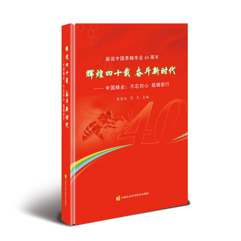 画说中国养蜂学会40周年 辉煌四十载 奋斗新时代——中国蜂业:不忘初心 砥砺前行 正版书籍 新华书店旗舰店文轩官网
