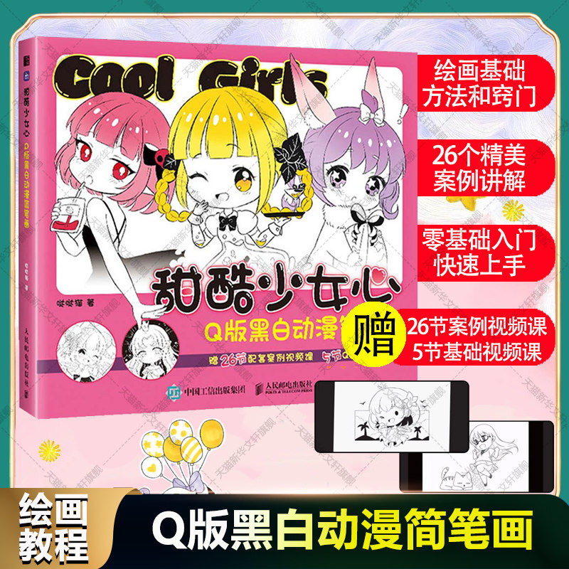 【新华文轩】甜酷少女心 Q版黑白动漫简笔画 哒哒猫绘 零基础入门新手自学基础知识技巧学画画美术临摹 萌物Q版动漫画简笔画教程书