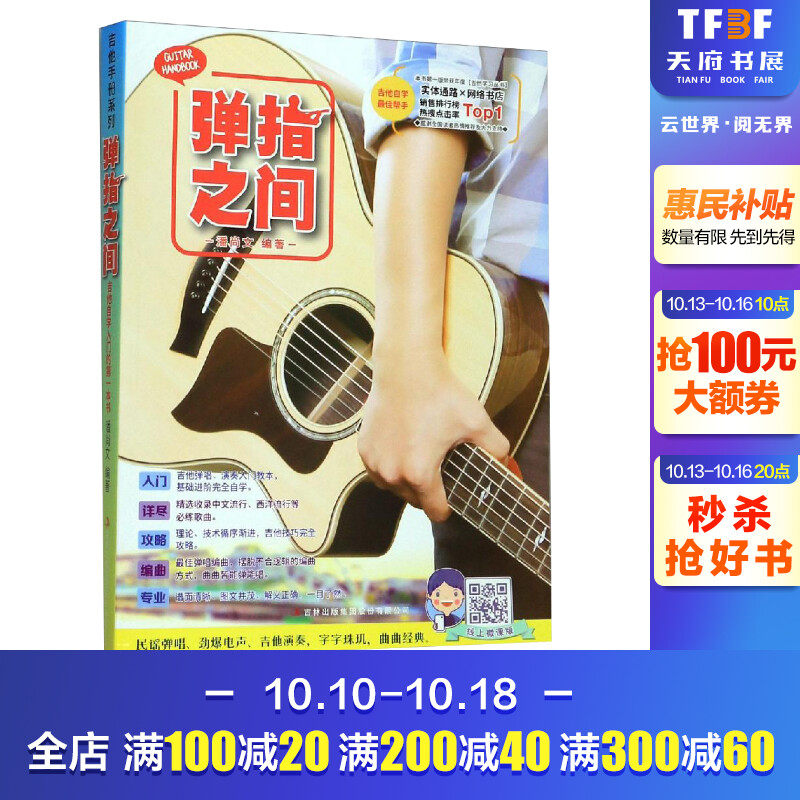正版包邮 弹指之间 (附扫码视频)完全自学（2019新版）基础进阶 吉他弹唱入门吉林出版 吉它流行弹唱自学吉他书籍 吉它入门教程怎么看?