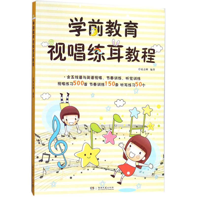 【新华文轩】学前教育视唱练耳教程 夏志刚 编著 正版书籍 新华书店旗舰店文轩官网 湖南文艺出版社