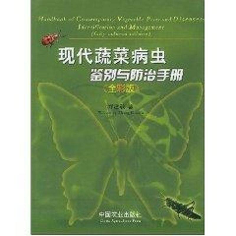 现代蔬菜病虫鉴别与防治手册(全彩版) 郑建秋 正版书籍 新华书店旗舰店文轩官网 中国农业出版社