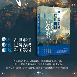 从一只鸡到盛世田园：微羽 付二贷著  高人气种田文力作 养鸡发家逆袭致富 温馨日常+爆笑种田 正版书籍小说畅销书