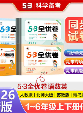 2026新版53全优卷一1二2三3四4五5六6年级上册下册测试卷ab卷53五三天天练小学语文新题型数学英语人教版北师苏教同步专项训练习册