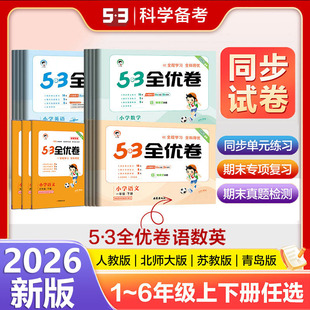 2026新版53全优卷一1二2三3四4五5六6年级上册下册测试卷ab卷53五三天天练小学语文新题型数学英语人教版北师苏教同步专项训练习册