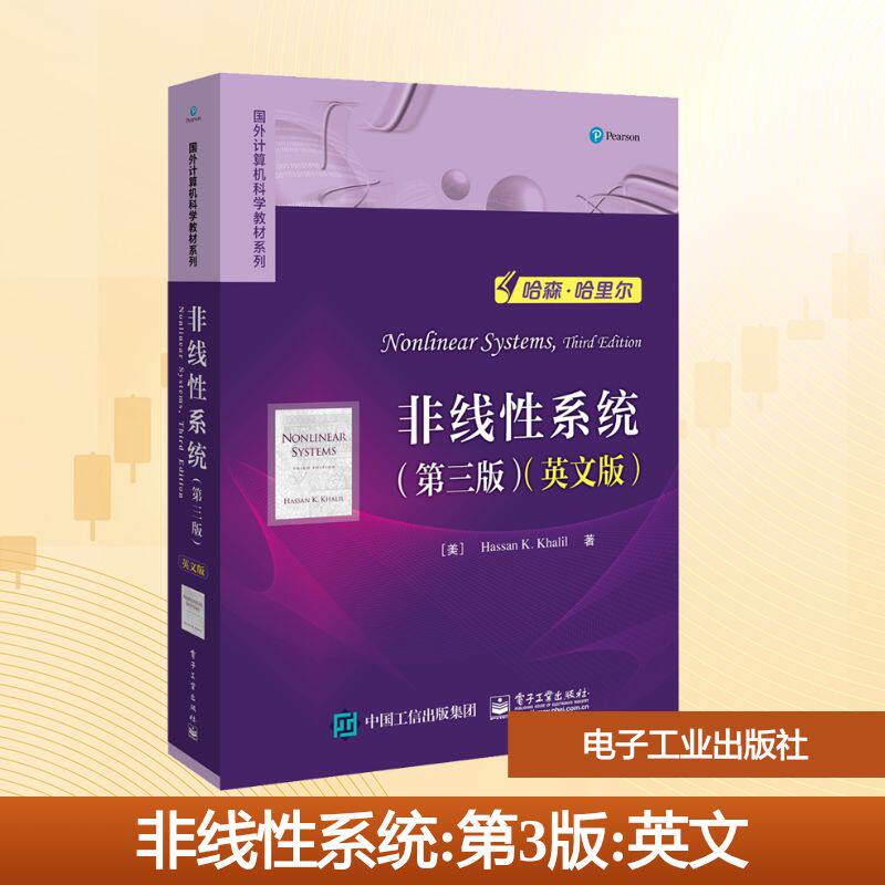 【新华文轩】非线性系统(第三版)(英文版) (美)哈森·K.哈里尔 正版书籍 新华书店旗舰店文轩官网 电子工业出版社