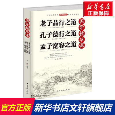 国学精华课 文捷 编著 中国华侨出版社 老子品行之道.孔子德行之道.孟子宽容之道 正版书籍 新华书店旗舰店文轩官网