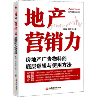 地产营销力 房地产广告物料的底层逻辑与使用方法 杨涛,范世兴 中国经济出版社 正版书籍 新华书店旗舰店文轩官网
